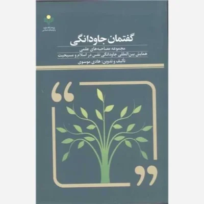 کتاب گفتمان جاودانگی ناشر پژوهشگاه علوم و فرهنگ اسلامی نویسنده هادی موسوی