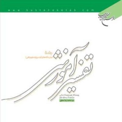 کتاب تفسیر آموزشی ج5 (بیان نکته های آیات) ناشر انتشارات بوستان کتاب نویسنده