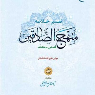 کتاب تفسیر خلاصه منهج الصادقین ج4 ناشر انتشارات بوستان کتاب