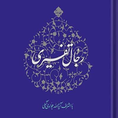 کتاب رجال تفسیری جلد 4