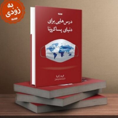 کتاب درس هایی برای دنیای پساکرونا به همت نشر کتابستان معرفت به زودی منتشر می شود