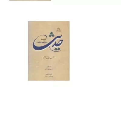 کتاب گزیده شناخت نامه حدیث اثر آیت الله محمدی ری شهری نشر دارالحدیث
