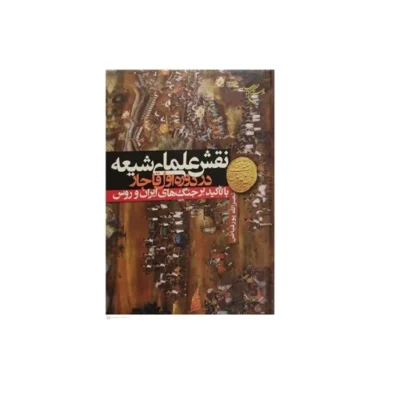 کتاب نقش علمای شیعه در دوره اول قاجار با تاکید برجنگ های ایران و روس بوستان کتاب