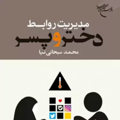 کتاب مدیریت روابط دختر و پسر اثر محمد سبحانی نیا نشر بوستان
