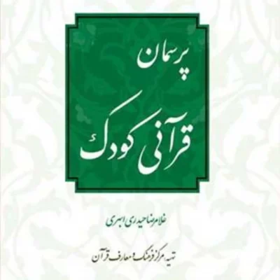 کتاب پرسمان قرآنی کودک ناشر انتشارات بوستان کتاب نویسنده غلامرضا حیدری ابهری