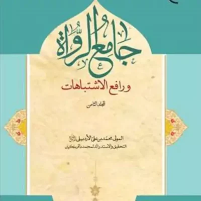 کتاب جامع الرواه و رافع الاشتباهات 8 ناشر انتشارات بوستان کتاب