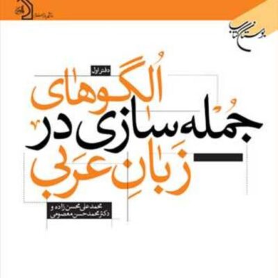 کتاب الگوهای جمله سازی درزبان عربی دفتر اول ناشر انتشارات بوستان کتاب نویسنده