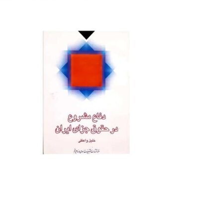کتاب دفاع مشروع در حقوق جزای ایران انتشارات بوستان کتاب نویسنده خلیل واعظی