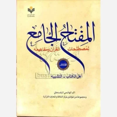 کتاب المفتاح الجامع جلد 3 لمصطلحات القرآن و مفاهیمه اهل الکتاب التشبیه ناشر پژوهشگاه علوم و فرهنگ اسلامی اثرهاشمی رفسنجا