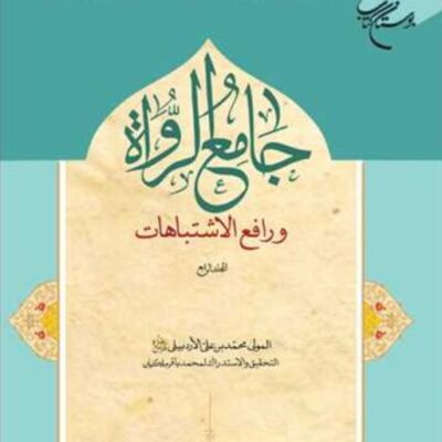 کتاب جامع الرواه ورافع الاشتباهات 4 انتشارات بوستان کتاب محمد بن علی الاردبیلی