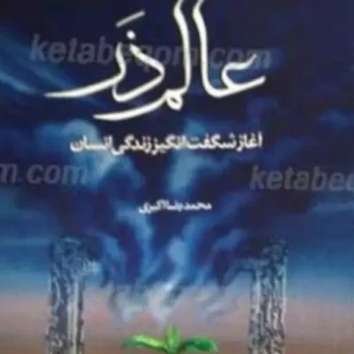 کتاب عالم ذر