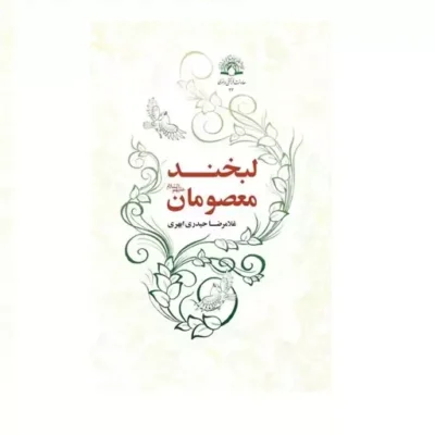 کتاب لبخند معصومان اثر غلامرضا حیدری ابهری نشر دارالحدیث