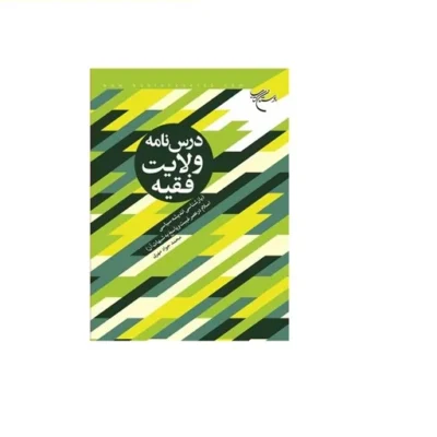 کتاب درس نامه ولایت فقیه انتشارات بوستان کتاب نویسنده محمد جواد مهری