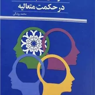 کتاب الگو های علم سیاست در حکمت متعالیه ناشر پژوهشگاه علوم و فرهنگ اسلامی نویسنده محمد پزشکی