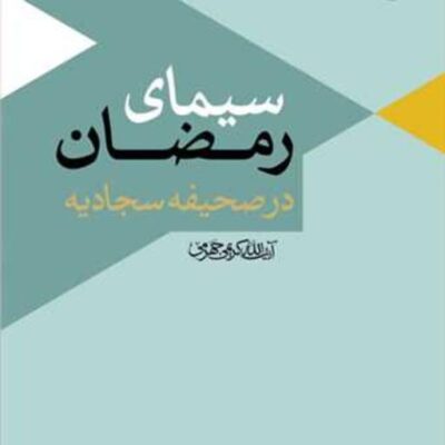 کتاب سیمای رمضان در صحیفه سجادیه ناشر بوستان کتاب آیت الله کریمی جهرمی