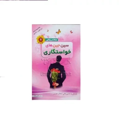 کتاب نشاط درزندگی ج 2 سین جین های خواستگاری نویسنده مسلم داود نژاد