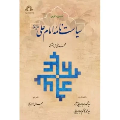 کتاب سیاست نامه امام علی علیه السلام (عربی-فارسی)