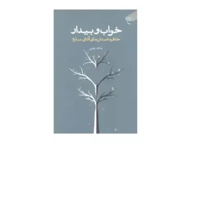 کتاب خواب و بیدار (خاطره داستانهای آقای مبلغ) نشر بوستان کتاب اثر یدالله جنتی