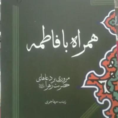 کتاب همراه با فاطمه(مروری بر دعاهای حضرت زهرا(س)نشر جمکران اثر زینب مهاجری