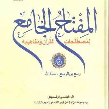 کتاب المفتاح الجامع جلد 8 لمصطلحات القرآن و مفاهیمه ربیع بن الربیع - سنه الله ناشر پژوهشگاه علوم و فرهنگ اسلامی