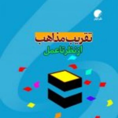 کتاب تقریب مذاهب از نظر تا عمل نشر ادیان