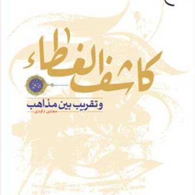 کتاب کاشف الغطاء و تقریب بین مذاهب ناشر انتشارات بوستان کتاب مجتبی داودی