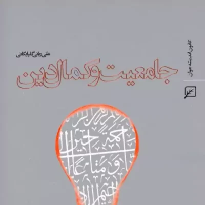 کتاب جامعیت و کمال دین اثر علی ربانی گلپایگانی