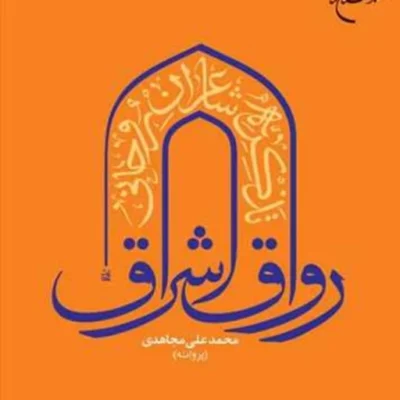 کتاب رواق اشراق تذکره شاعران روحانی 3 جلدی ناشر انتشارات بوستان کتاب نویسنده