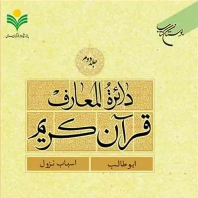کتاب دائره(دایره ) المعارف قرآن کریم جلد 2 ناشر انتشارات بوستان کتاب نویس