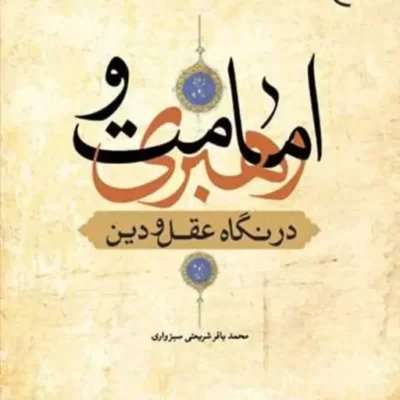 کتاب امامت و رهبری در نگاه عقل ودین ناشر بوستان کتاب محمد باقر شریعتی سبزواری