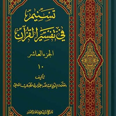 تسنیم فی التفسیر القرآن الجزء 10