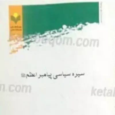 کتاب سیره سیاسی پیامبر اعظم (صلی الله علیه و آله)