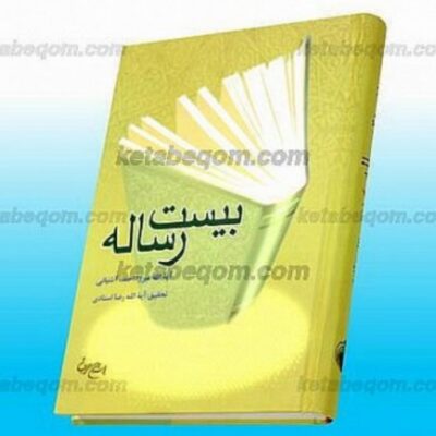 کتاب بیست رساله