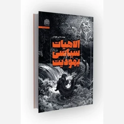کتاب الاهیات سیاسی در یهودیت انتشارات پژوهشگاه فرهنگ و اندیشه اسلامی اثر مهدی فدایی مهربانی