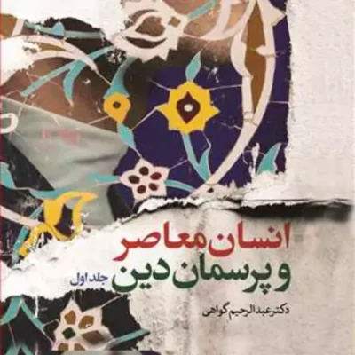 کتاب انسان معاصر و پرسمان دین 2 جلدی ناشر انتشارات بوستان کتاب عبدالرحیم گواهی