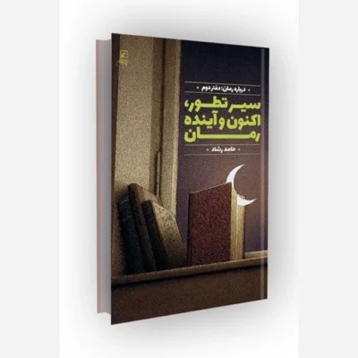 کتاب سیر تطور،اکنون و آینده رمان درباره رمان دفتر وم ناشر کانون اندیشه جوان مؤلف حامد رشاد