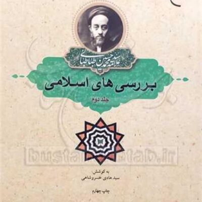 کتاب بررسی های اسلامی 2 ناشر انتشارات بوستان کتاب نویسنده سید هادی خسروشاهی
