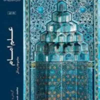 کتاب علم امام جلد اول(مجموعه رسائل)