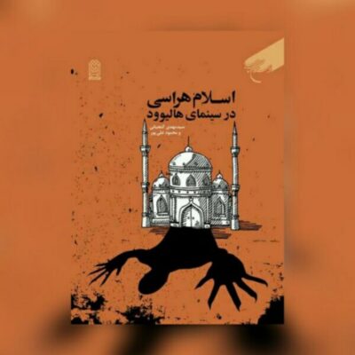 کتاب اسلام هراسی درسینمای هالیوود ناشر انتشارات بوستان کتاب سید مهدی گنجیانی