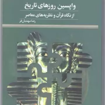 کتاب واپسین روزهای تاریخ از نگاه قرآن و نظریه های معاصر ناشر پژوهشگاه علوم و فرهنگ اسلامی نویسنده رضا مهدویان فر