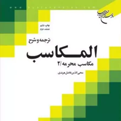 کتاب ترجمه و شرح المکاسب ج 2 هرندی ناشر بوستان کتاب محی الدین فاضل هرندی