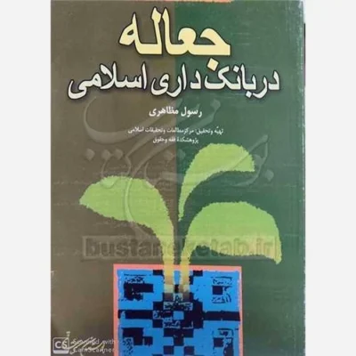کتاب جعاله در بانکداری اسلامی اثر رسول مظاهری نشر بوستان کتاب