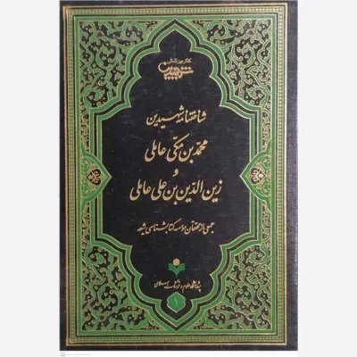 کتاب شناخت نامه شهیدین محمد بن مکی عاملی وزین الدین بن علی عاملی نشر پژوهشگاه علوم و فرهنگ اسلامی نویسنده جمعی از محققان