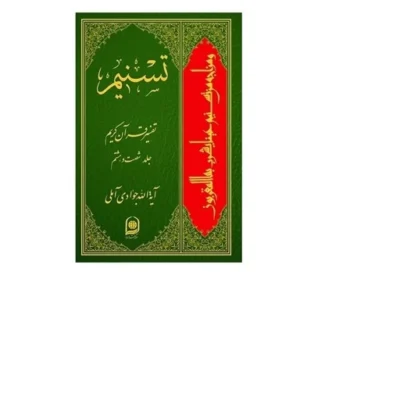 کتاب تسنیم تفسیر قرآن کریم جلد 68 نشر اسرا اثر آیت الله جوادی آملی