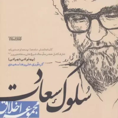 کتاب سلوک سعادت اثر علیرضا سعیدی نشر کتابستان معرفت