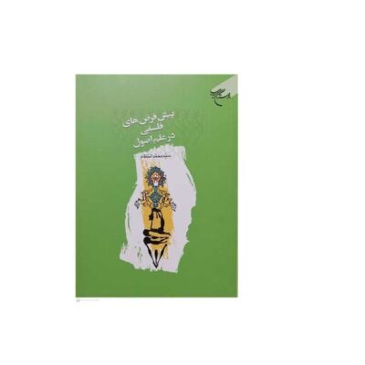 کتاب پیش فرض های فلسفی در علم اصول انتشارات بوستان کتاب اثر سید محمد ا نتظام