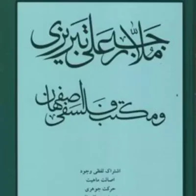 کتاب ملا رجب علی تبریزی و مکتب فلسفی اصفهان نشر مولی