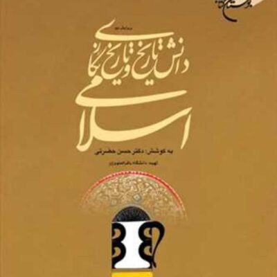 کتاب دانش تاریخ و تاریخ نگاری اسلامی انتشارات بوستان کتاب حسن حضرتی