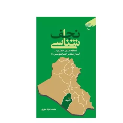 کتاب نجف شناسی لحظه های حضور در آستان امیرالمومنین (ع) نشر بوستان کتاب اثر محمد جواد مهری