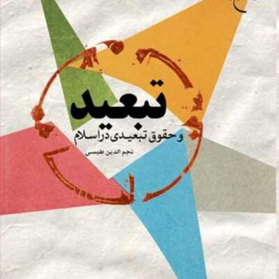 کتاب تبعید و حقوق تبعیدی در اسلام ناشر انتشارات بوستان کتاب نجم الدین طبسی